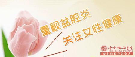 重视盆腔炎，关注女性健康