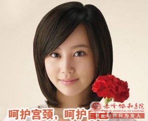 保护宫颈