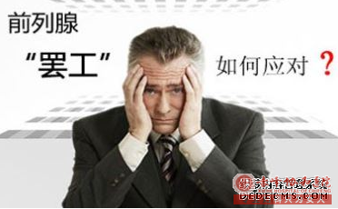 马鞍山男科：前列腺炎可以根治吗?
