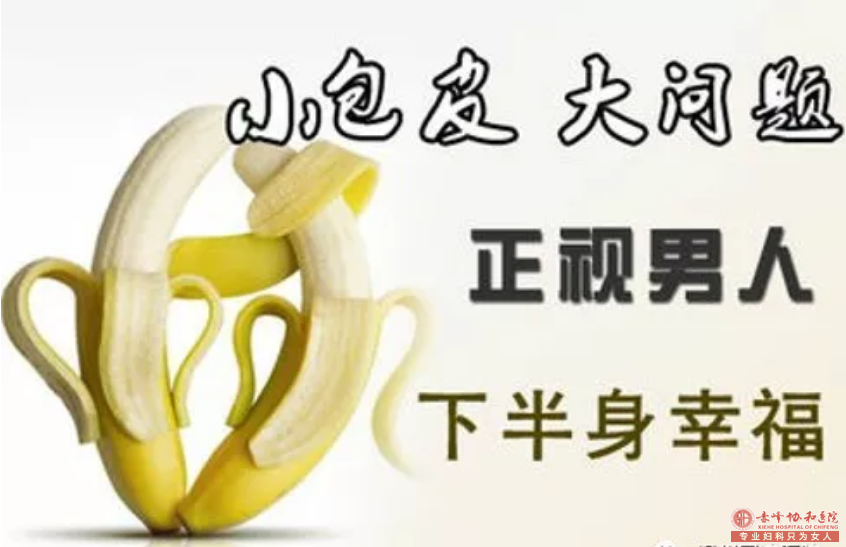 马鞍山男科调查:你是什么原因去割了包皮?