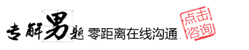 马鞍山男科：包皮过长5种症状让男性烦恼