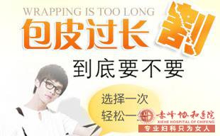 马鞍山男人包皮过长早割早干净，是这样吗？