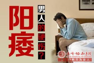 马鞍山男科：治疗阳痿的关键是什么
