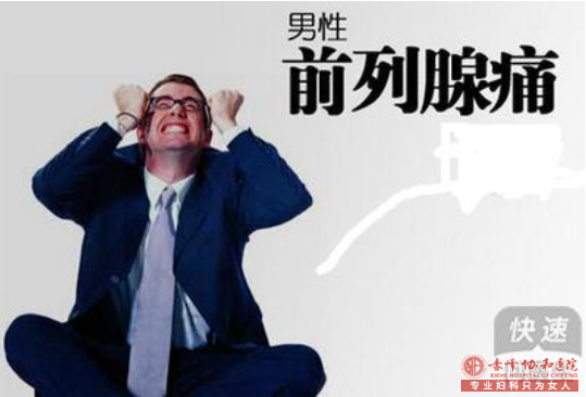 马鞍山男人的痛 前列腺痛是否会引起不育呢？