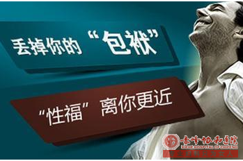 马鞍山男生二十多岁还有没有必要割包皮？