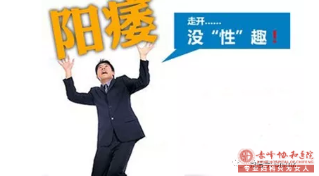 马鞍山男性健康：三个症状都符合才算阳痿