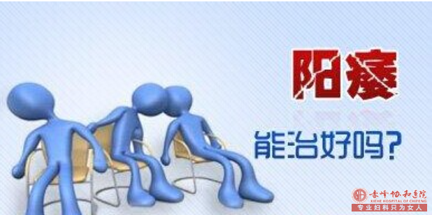马鞍山男科：阳痿这几大真凶你可知道