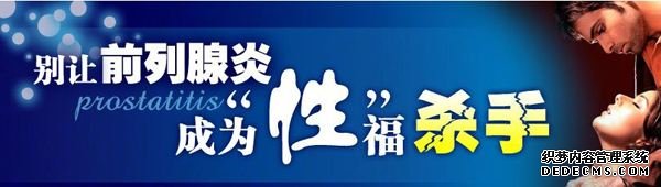 马鞍山别小看前列腺,一发炎,男人就危险了!