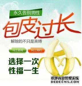 马鞍山包皮过长危害男性健康,怎么处理?