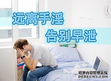 马鞍山早泄的预防是男性的必修课!你不可不知!