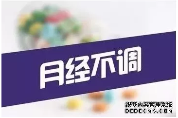 马鞍山月经量多、量少,到底意味着什么?