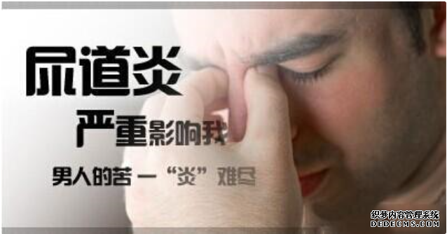 马鞍山尿道炎原来就是这样的