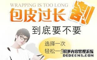马鞍山男人包皮过长会有哪些健康隐患?