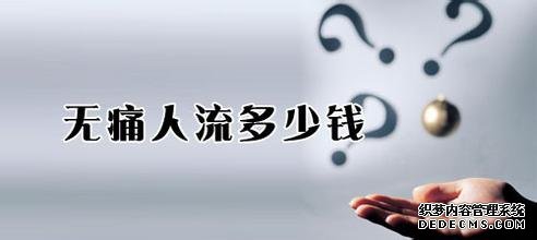 马鞍山当涂县打胎需要花多少钱