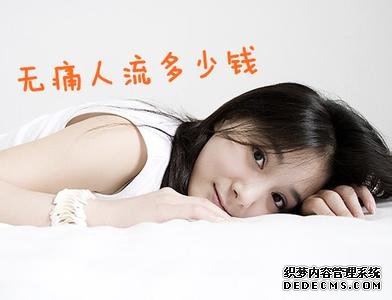 马鞍山当涂县医院一般无痛人流多少钱？