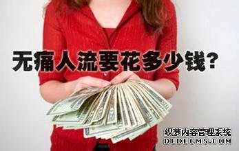 马鞍山含山县那里人流有保障，无痛人流价格