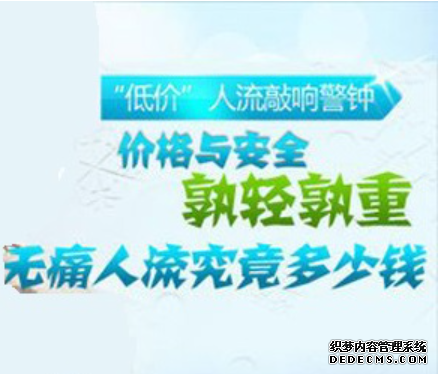 马鞍山一场人流手术,究竟要花多少钱?