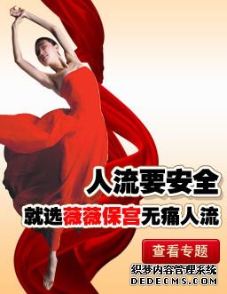 马鞍山含山县做人流选择哪家医院好呢？
