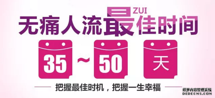 马鞍山当涂县什么时间做无痛人流伤害小?