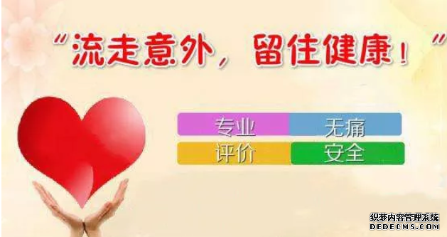 马鞍山人流价格孰真孰假，真是一道过不去的坎儿