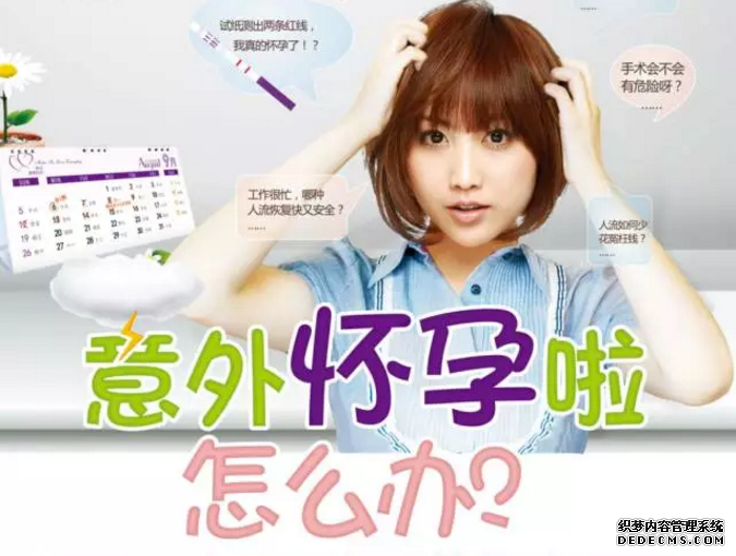 马鞍山含山县女性意外怀孕了应该怎么办