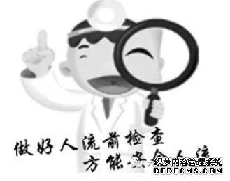 马鞍山含山县人流术前具体要做哪些检查