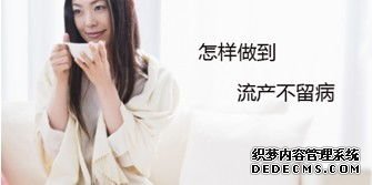 马鞍山当涂县女性做人流后有哪些危害？