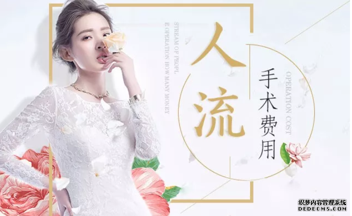 在马鞍山和县正规医院做一次无痛人流要多少钱？