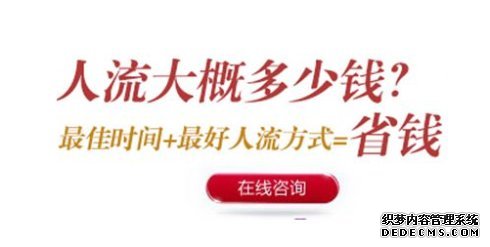 马鞍山当涂县做无痛人流手术大概要多少钱