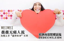 当涂县妇幼专家说：人流选不好，伤害更是大