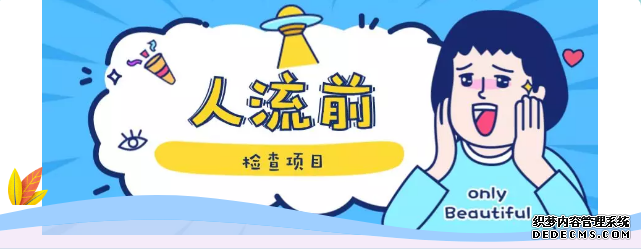 马鞍山含山县去做无痛人流前需要做些什么准备?