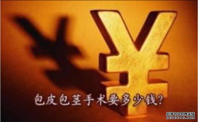 马鞍山当涂县割包皮的费用是多少
